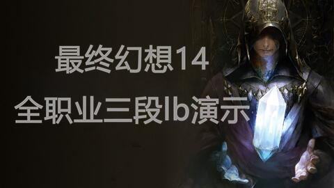 Ff14 全职业三段lb技能演示 哔哩哔哩 Bilibili