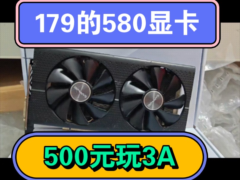 179的蓝宝石580显卡,500元装机打黑神话悟空,性价比教程,五百元打3a,真正的教程,为了涨粉该说不该说的都告诉大家哔哩哔哩bilibili