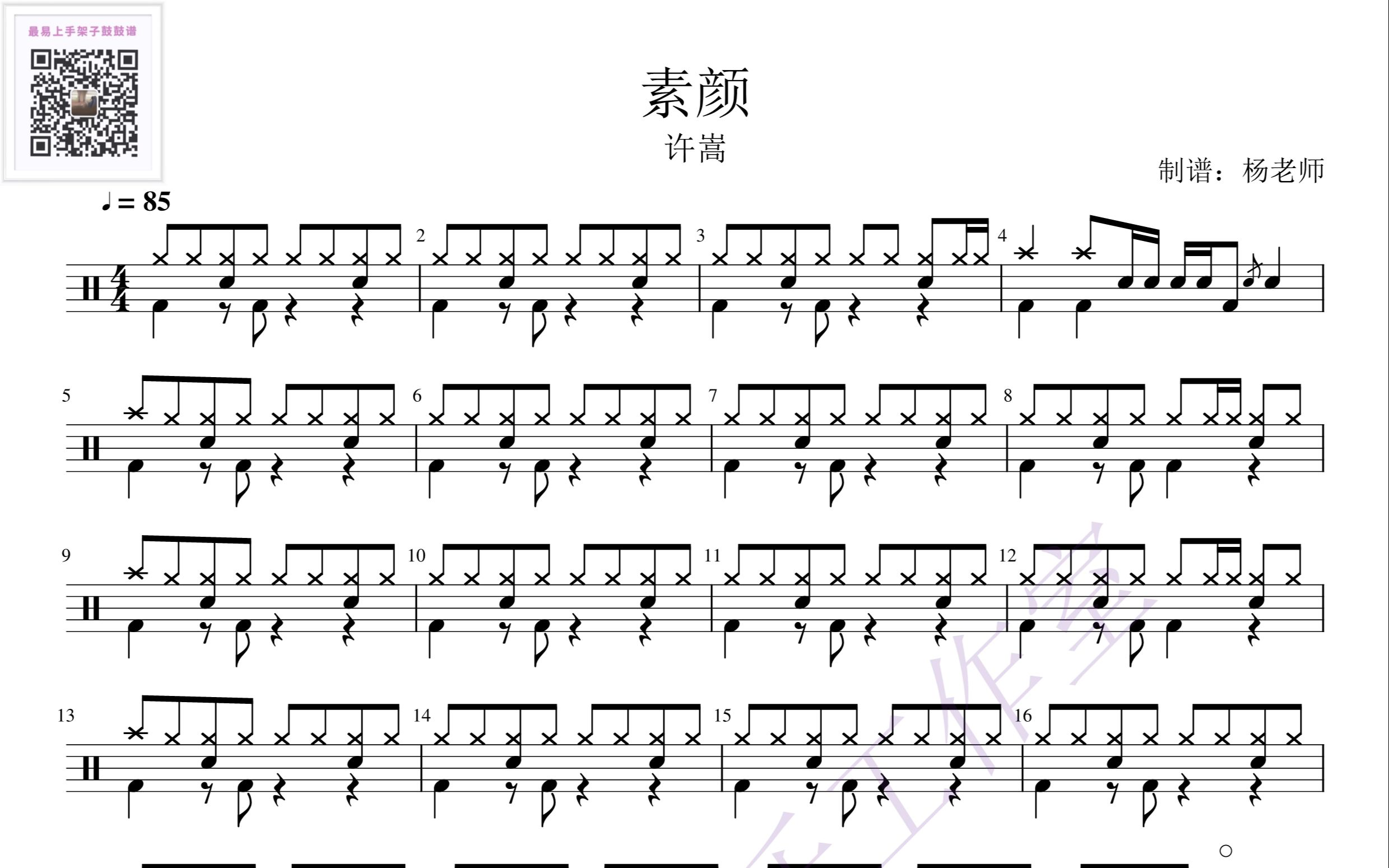 《素颜》-许嵩,何曼婷 歌词版 动态鼓谱-架子鼓最易上手歌曲101