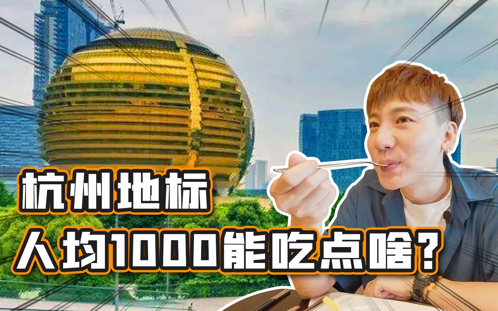 杭州地标“大金球”中餐厅,人均1000能吃点啥?哔哩哔哩bilibili