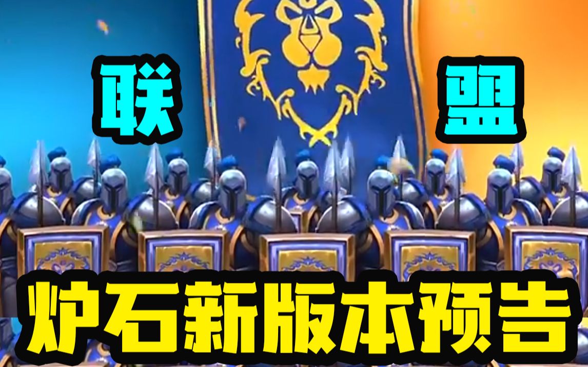 【炉石资讯】满屏幕闪金镇步兵!新版本为了联盟!