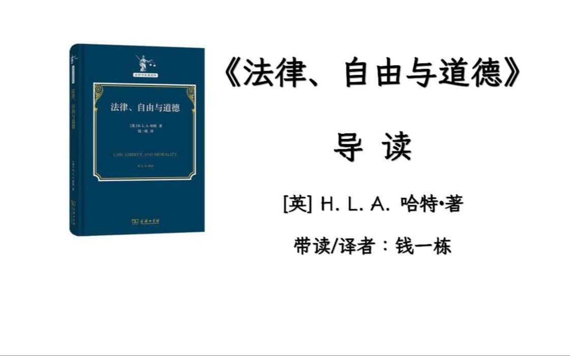 [图]作者请不来，但请来了译者丨《法律、自由与道德》导读