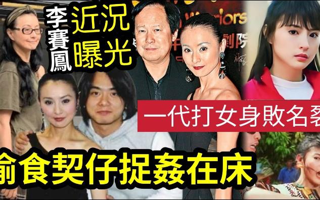 【伍间香港新闻娱乐八卦】近况曝光!最美打女“李赛凤臭史”第一婚“隐婚生子”第二婚“偷吃儿子”被丈夫捉奸在床!今58岁“近照曝光”落魄不堪!...