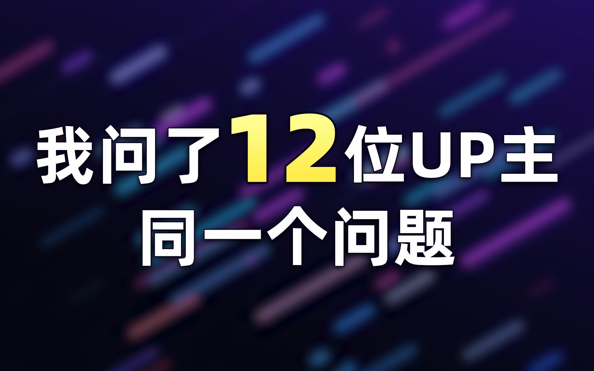 各位UP打算再做几年视频?丨(相对)冷门宝藏UP主推荐01哔哩哔哩bilibili