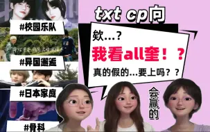 Download Video: 【reaction | TXT】第二次看踢叉踢cp向视频 // 我有嬷欲爽：崔杋圭的四段旷世绝恋