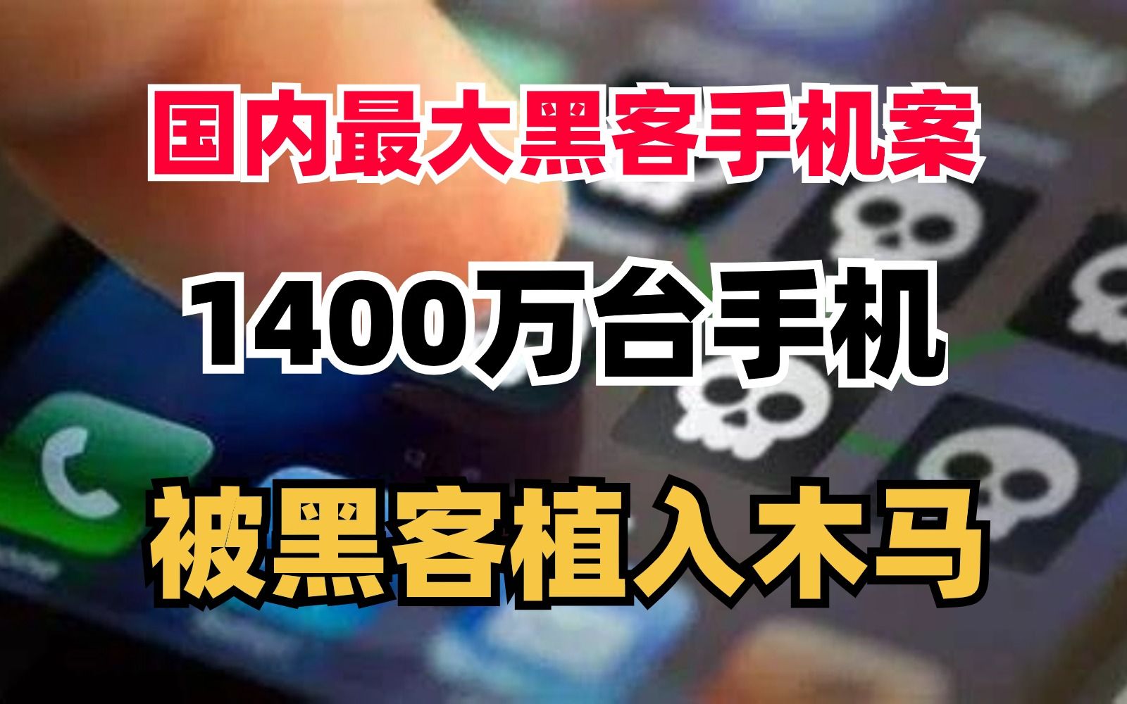 超过1400万台手机被植入木马!揭秘国内最大手机木马案例!哔哩哔哩bilibili