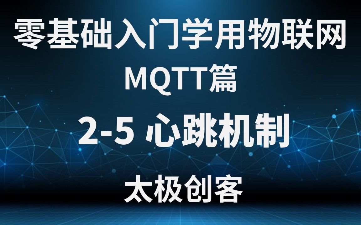 【太极创客】零基础入门学用物联网  MQTT篇 25 心跳机制哔哩哔哩bilibili