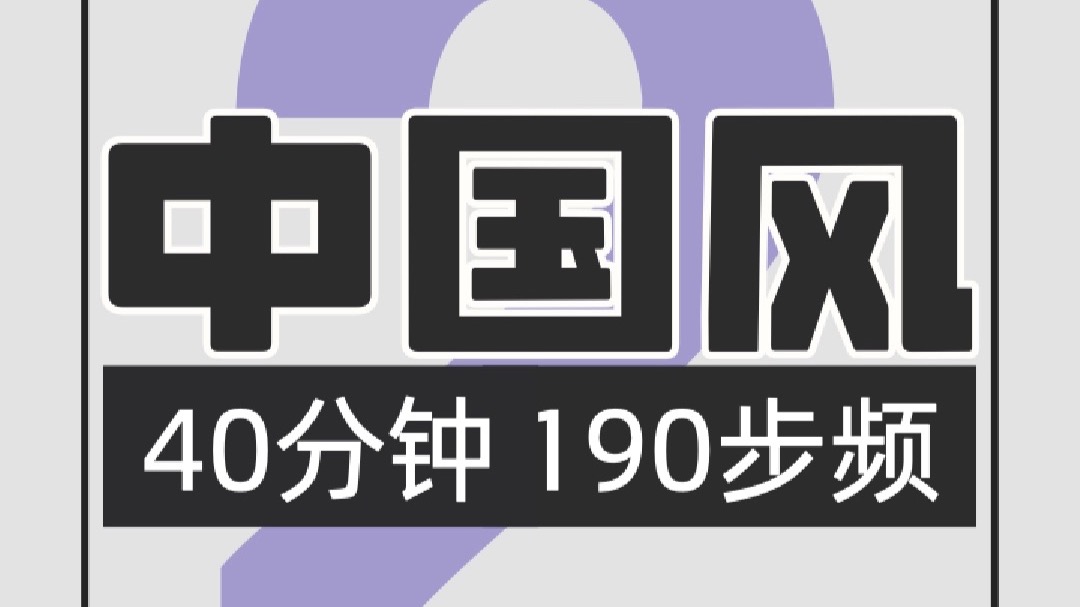048.中国风190步频跑步歌单2