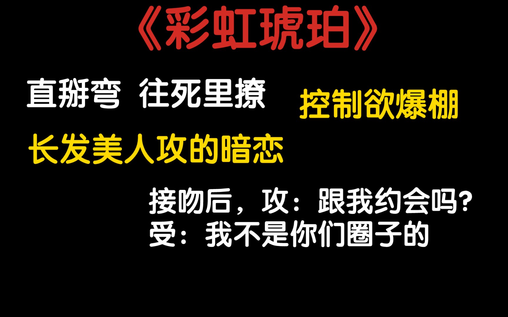 【推文】《彩虹琥珀》受談業務順便把自己搭進去撈了個長髮美人攻