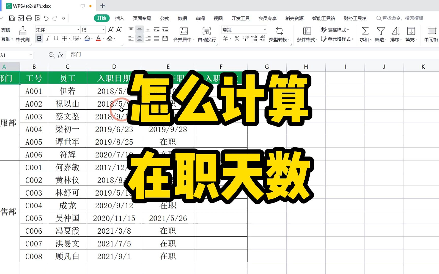 在表格中,如何计算出已离职和未离职员工的入职天数呢哔哩哔哩bilibili