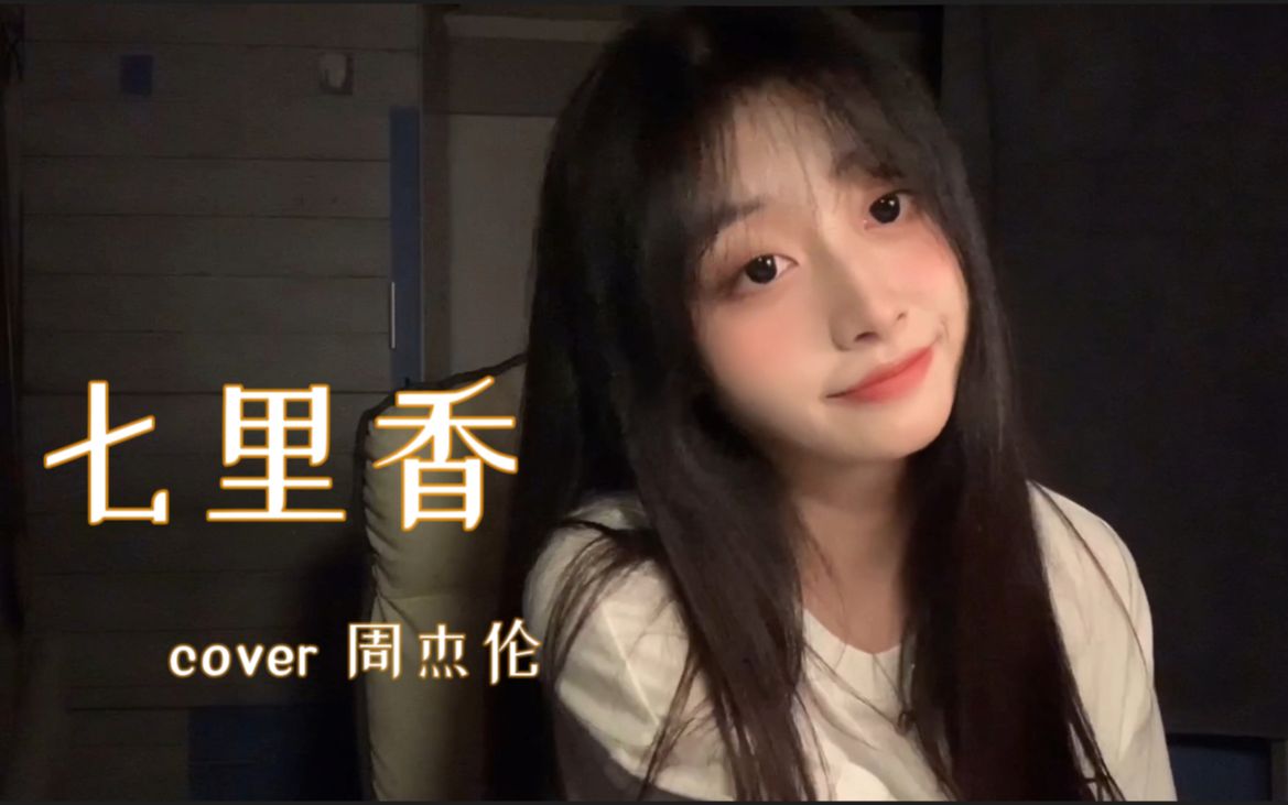 [图]最美不过《七里香》cover 周杰伦