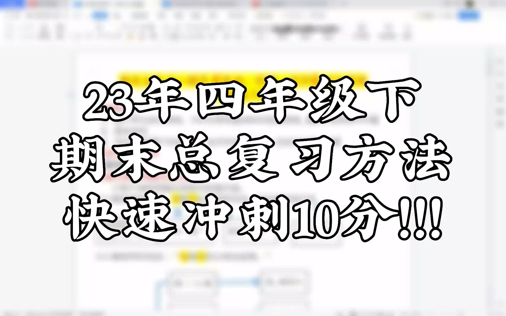 [图]23年四年级下期末总复习方法快速冲刺10分！！！