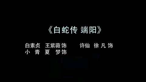 【扬剧】《白蛇传ⷧ믩˜𓣀‹ 王紫薇、徐凡、夏梦主演(扬州市扬剧研究所)哔哩哔哩bilibili