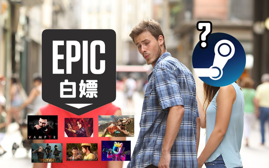 [图]【Epic白嫖之神】从人人喊打到人见人爱！从狗都不用到E宝yyds！EPIC到底是如何走上逆袭之路——《鉴定一下网络热门游戏梗》