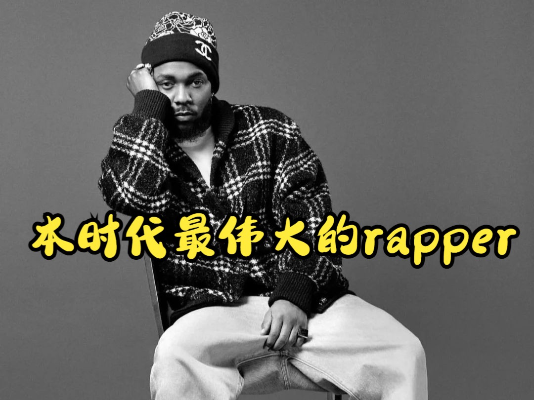 Kendrick:本时代最伟大的rapper ,继承纯正hiphop精神的完美诠释者哔哩哔哩bilibili