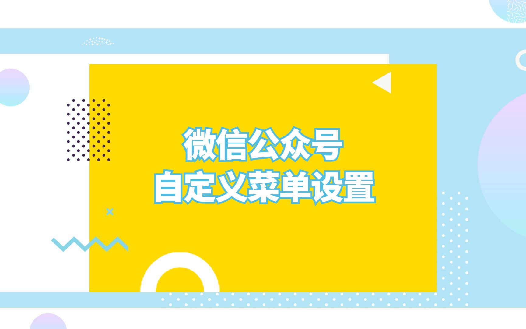 微信公众号的自定义菜单栏如何设置?哔哩哔哩bilibili