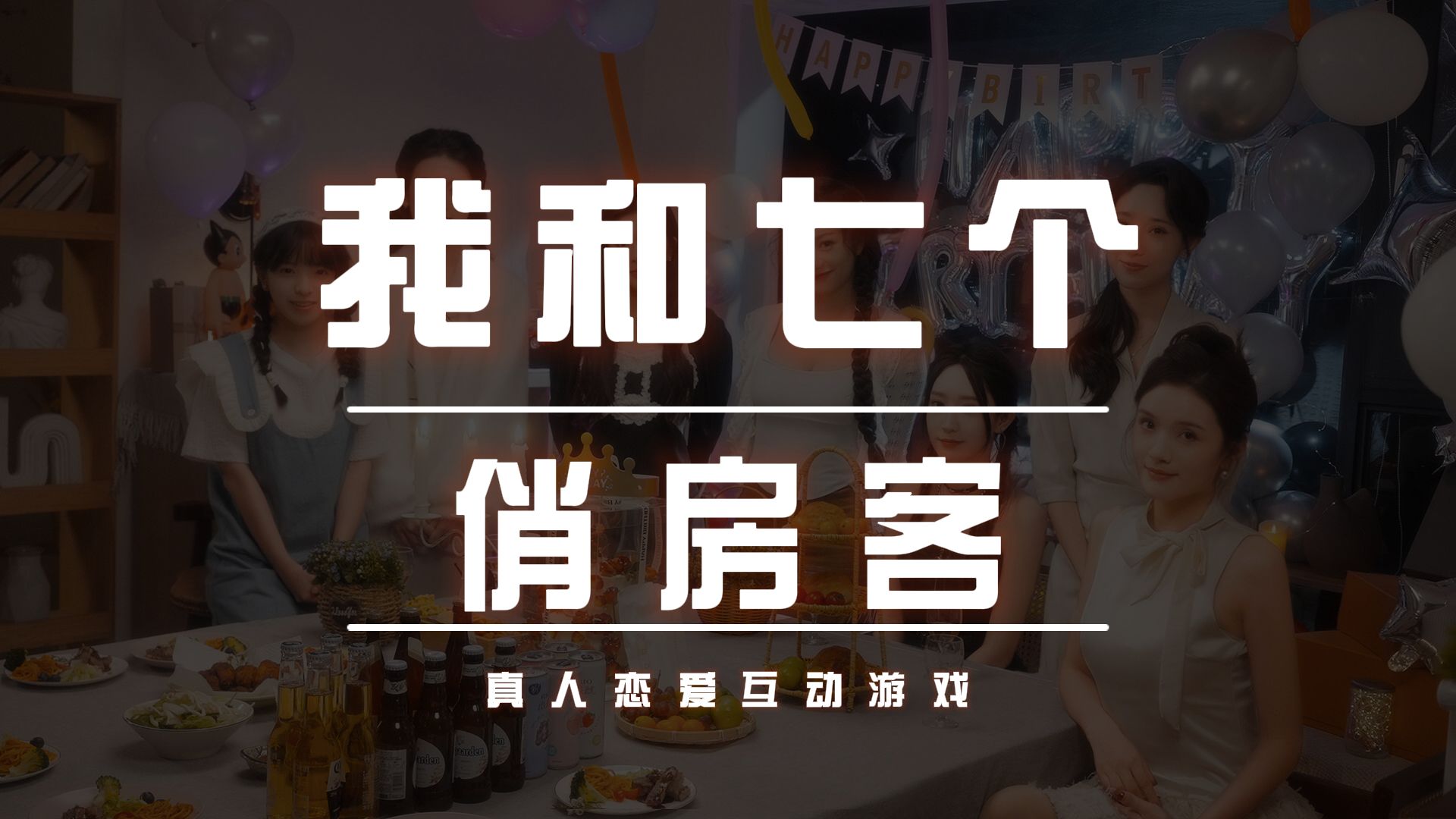 我和七个俏房客烦死了