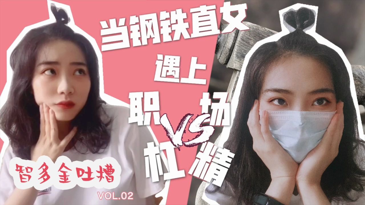 活动  【智多金】当钢铁直女遇上职场杠精,卑微 自闭 但不干活就没饭