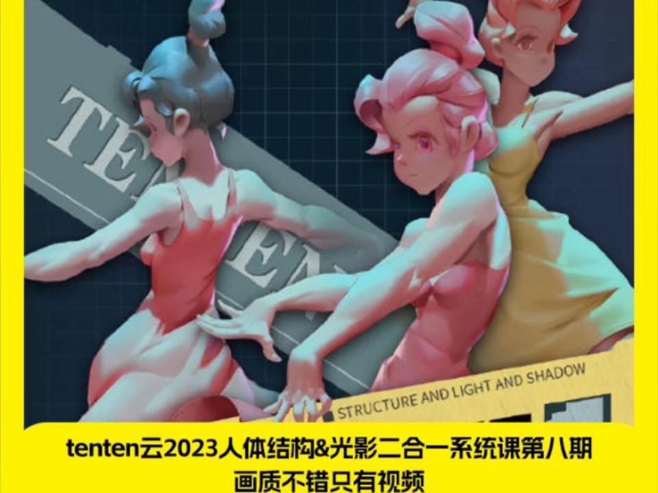 tenten云2023人体结构&光影二合一系统课第八期 只有视频ch871