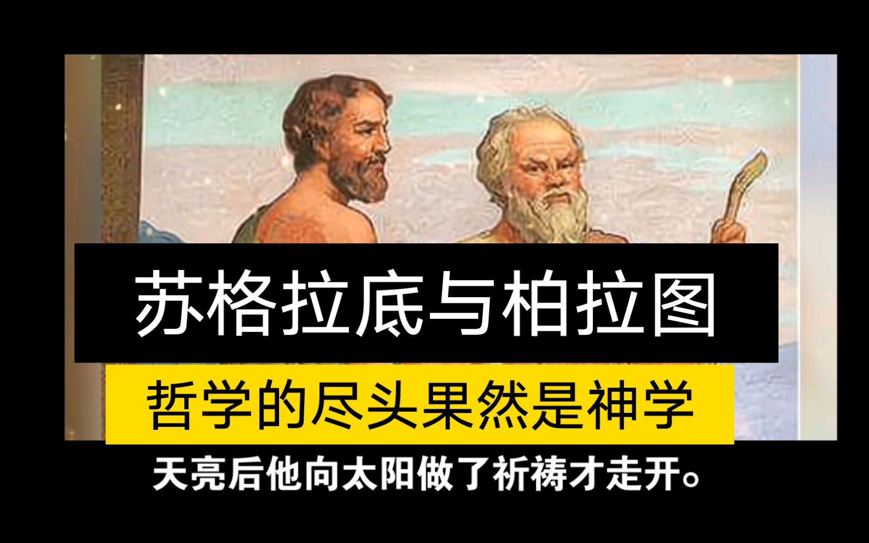 [图]纪录片：人生与哲学。从“苏格拉底”之死到“柏拉图”的人生与哲学。果然神学的尽头是哲学。