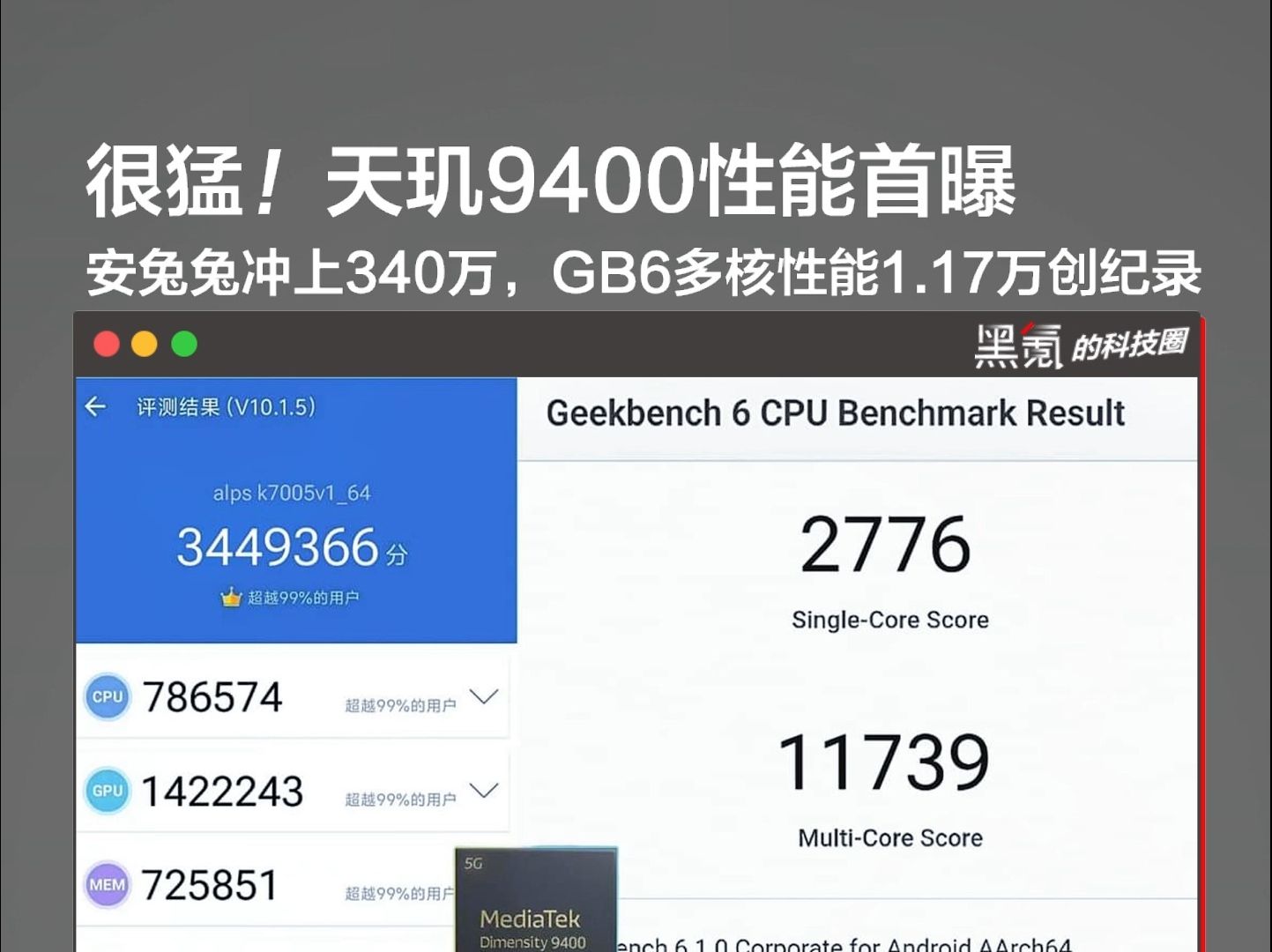 疑似天玑9400性能曝光,安兔兔冲上340万,GB6多核性能1.17万创纪录哔哩哔哩bilibili