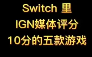 下载视频: ING媒体评分10分的五款游戏来啦