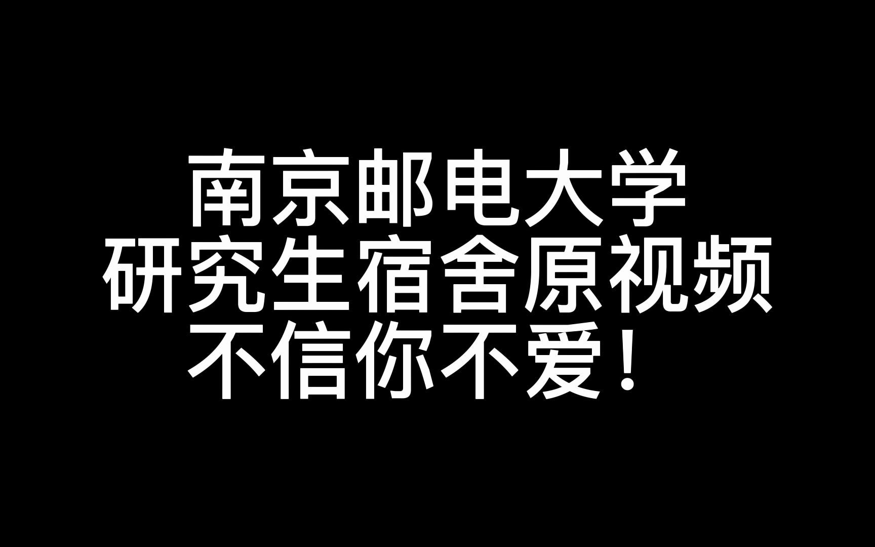 南京邮电大学名校_南京大学邮电大学_南京大学南京邮电大学