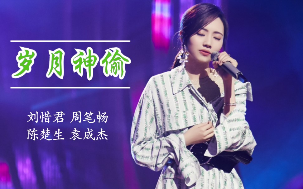刘惜君《岁月神偷》第一句还没唱完，台下听众就掌声雷动，尖叫喝彩 2018/08/10