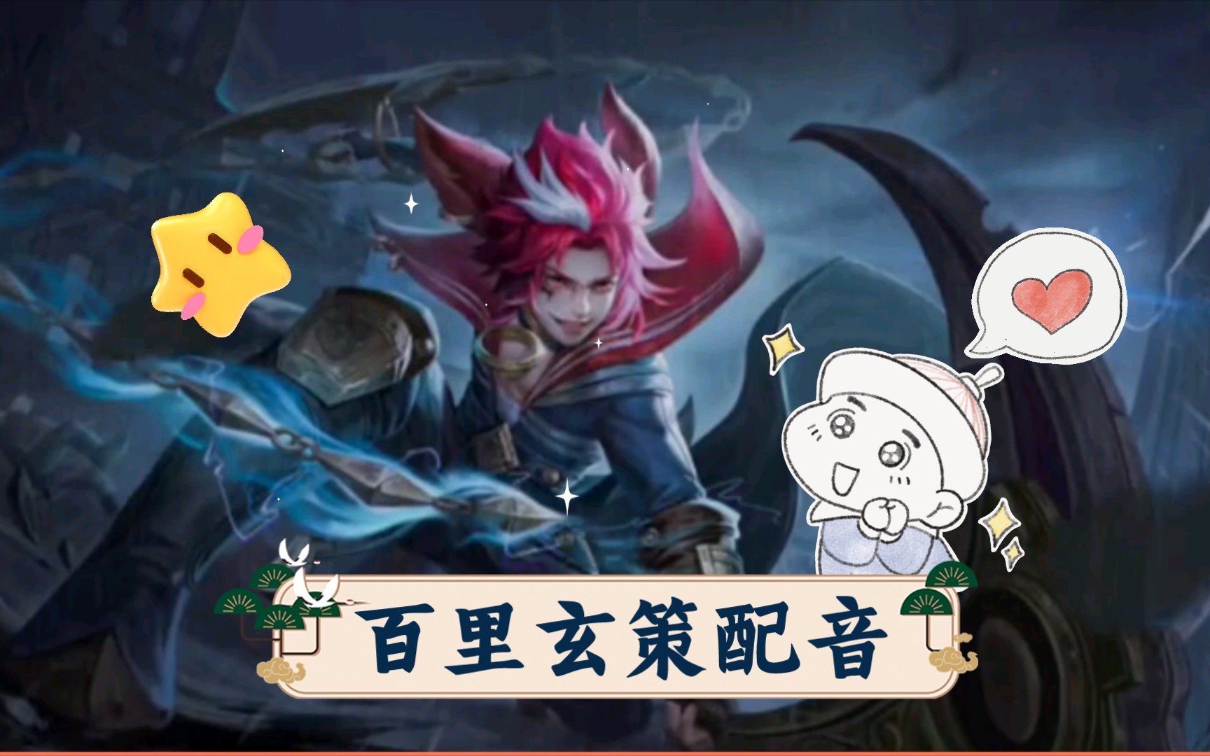 【王者荣耀】为百里玄策配音