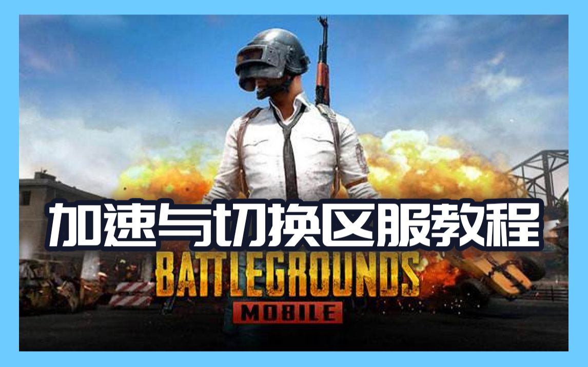 【熊猫手游加速器——PUBGM 绝地求生手机版】不啰嗦的加速、账号注册、切换区服教程来啦!哔哩哔哩bilibili