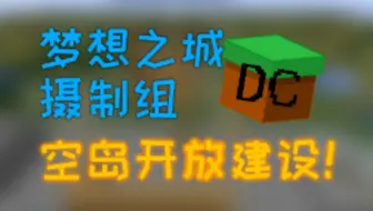 【我的世界之梦想之城】大家一起来建空岛！