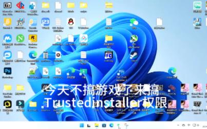 如何获得Trustedinstaller权限单机游戏热门视频