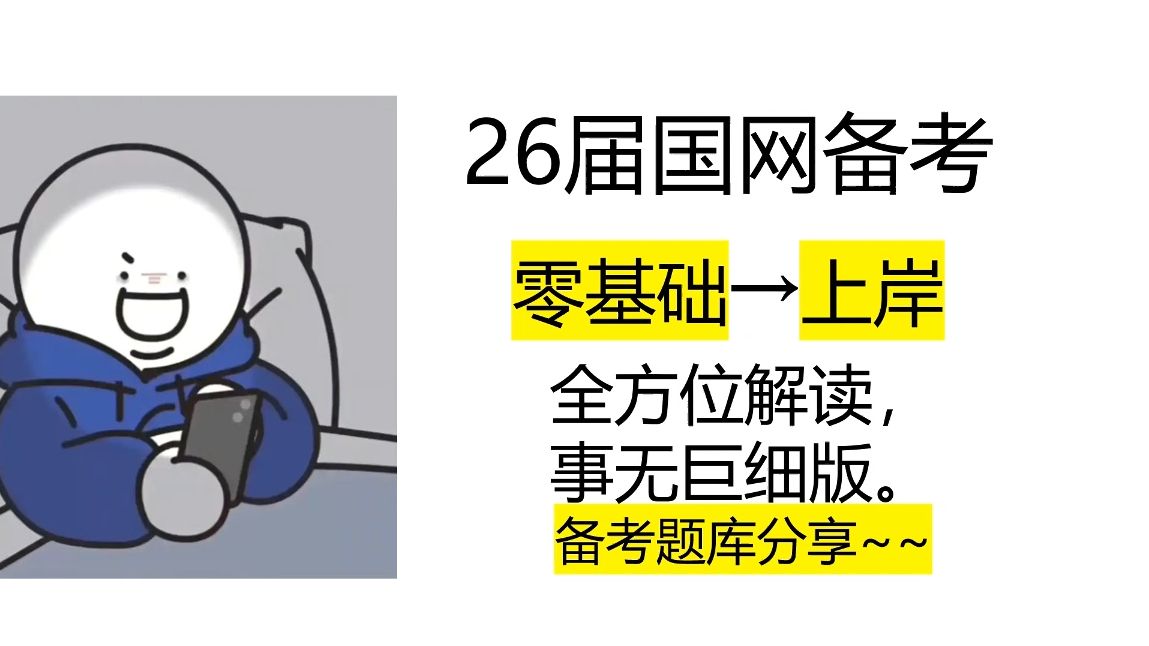 26国网备考,零基础→上岸,事无巨细版,全方位解读,备考题库分享!高分学长手把手带你上岸电网!国家电网备考经验,备考规划!哔哩哔哩bilibili