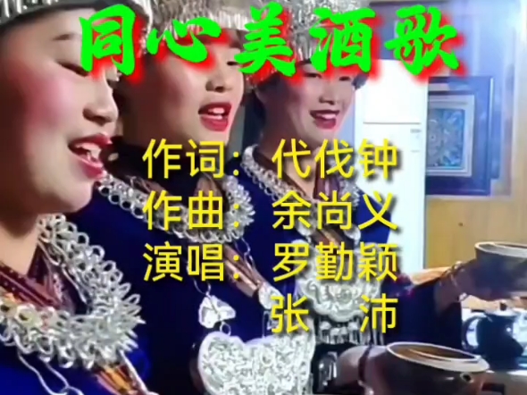 同心美酒歌(作词:代伐钟;作曲:余尚义;演唱:罗勤颖、张沛)哔哩哔哩bilibili