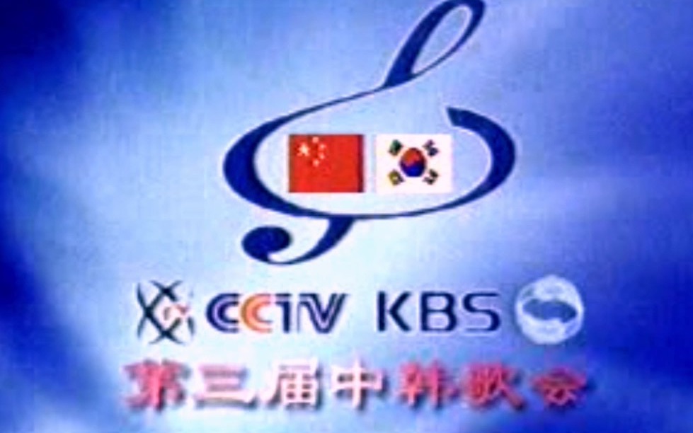 【VHS全场】【CCTV】【20011106】第三届中韩歌会哔哩哔哩bilibili