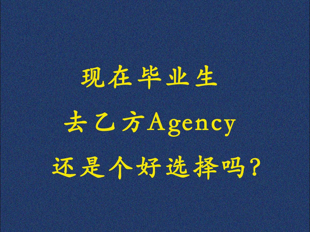 现在毕业生去乙方Agency还是个好选择吗?哔哩哔哩bilibili