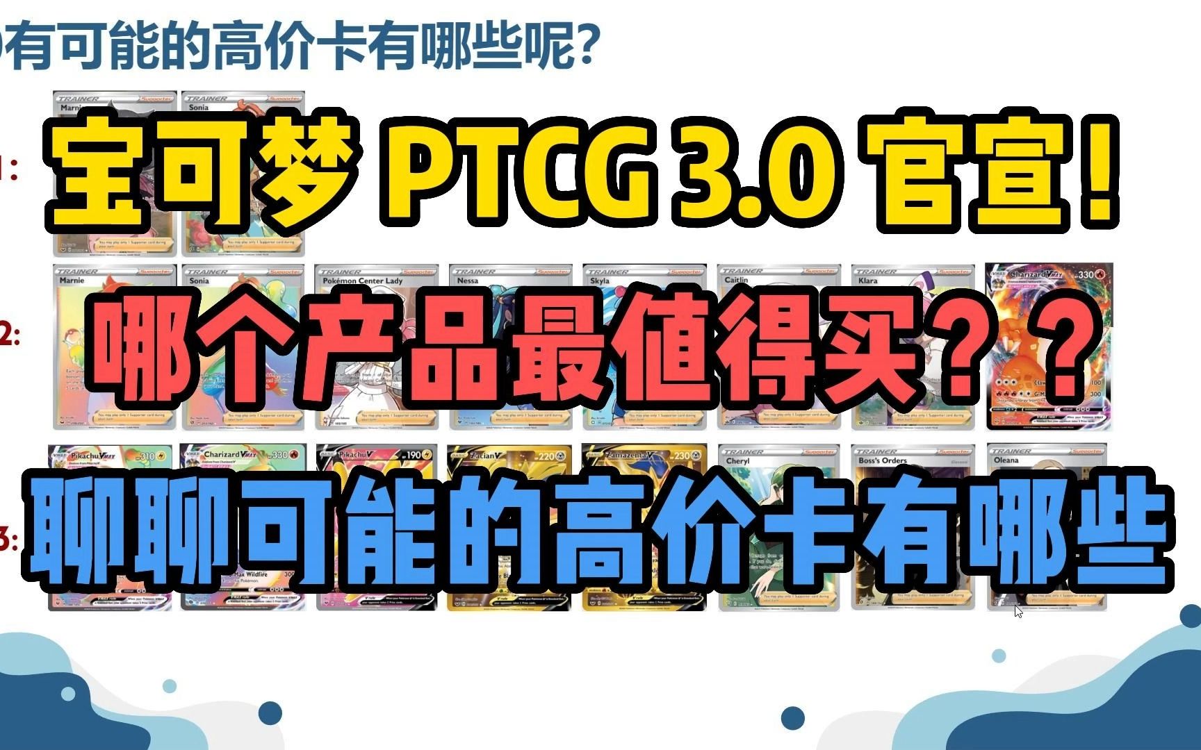 宝可梦PTCG 3.0官宣!盘一盘哪些卡能让你回盒 | 闲聊 EP.3桌游棋牌热门视频