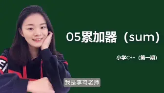 05累加器（sum）小学C++