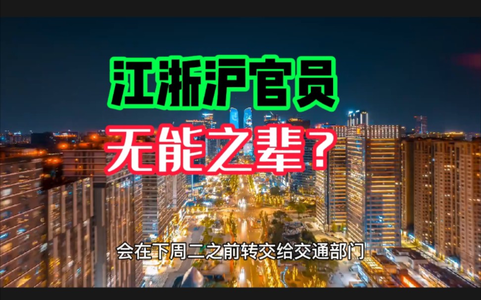 [图]江浙沪官员被批无能，冤不冤？