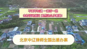 不查不知道 一查吓一跳 农村征地拆迁 竟然这么多套路！