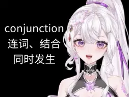 Descargar video: 英语词源：conjunction连词、结合、同时发生