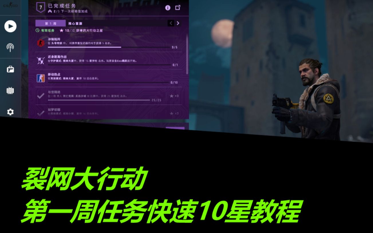 【CSGO】裂网大行动第一周快速10星教程哔哩哔哩bilibili