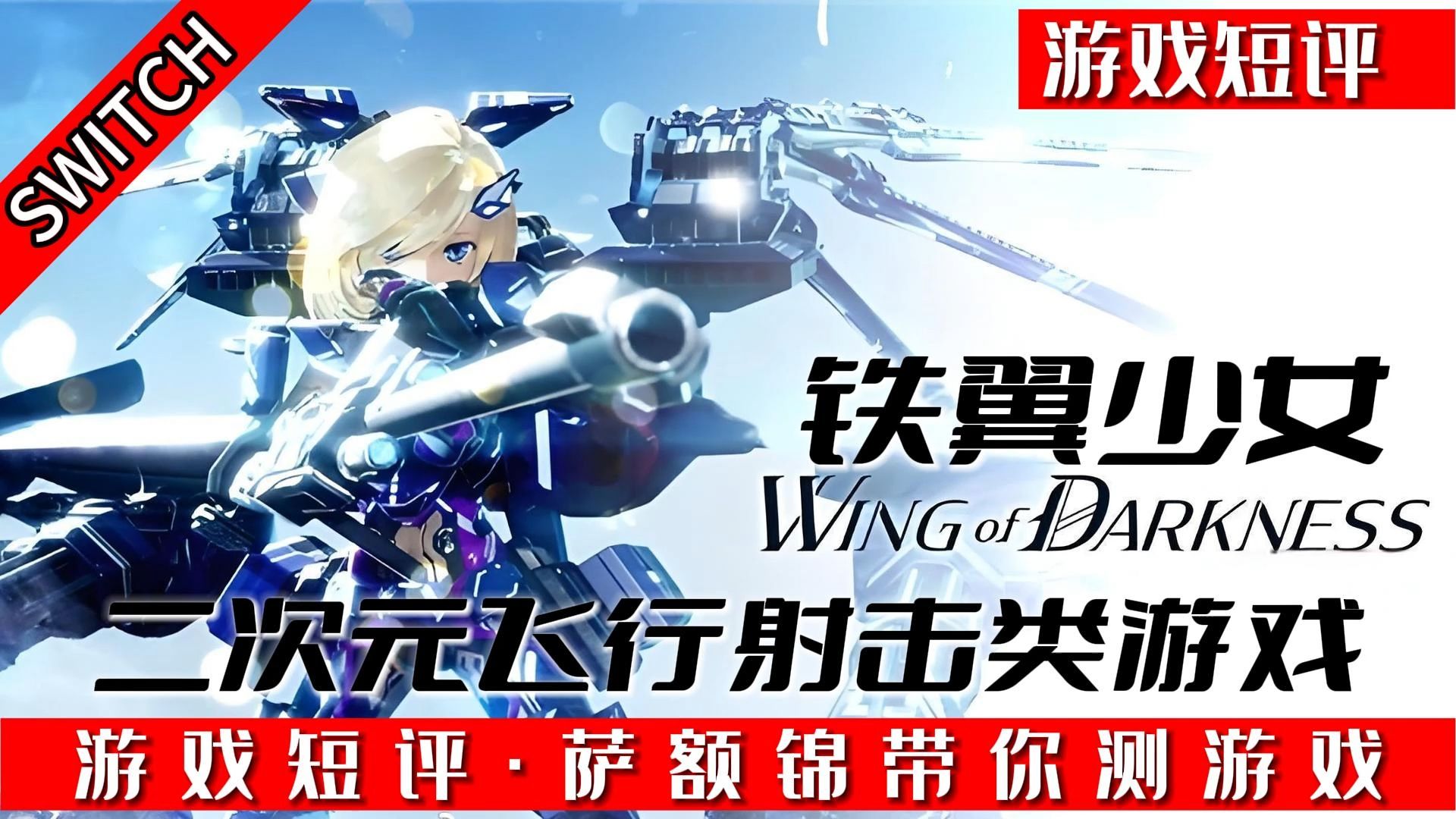 switch二次元飞行射击游戏《铁翼少女》