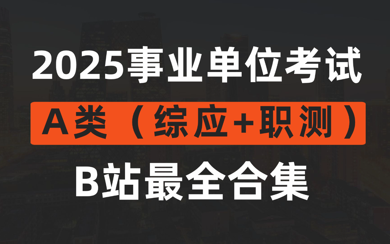 【B站最全】2025事业单位A类2025事业单位考试2025事业单位职测公基 2025事业单位A类综应综合应用能力哔哩哔哩bilibili