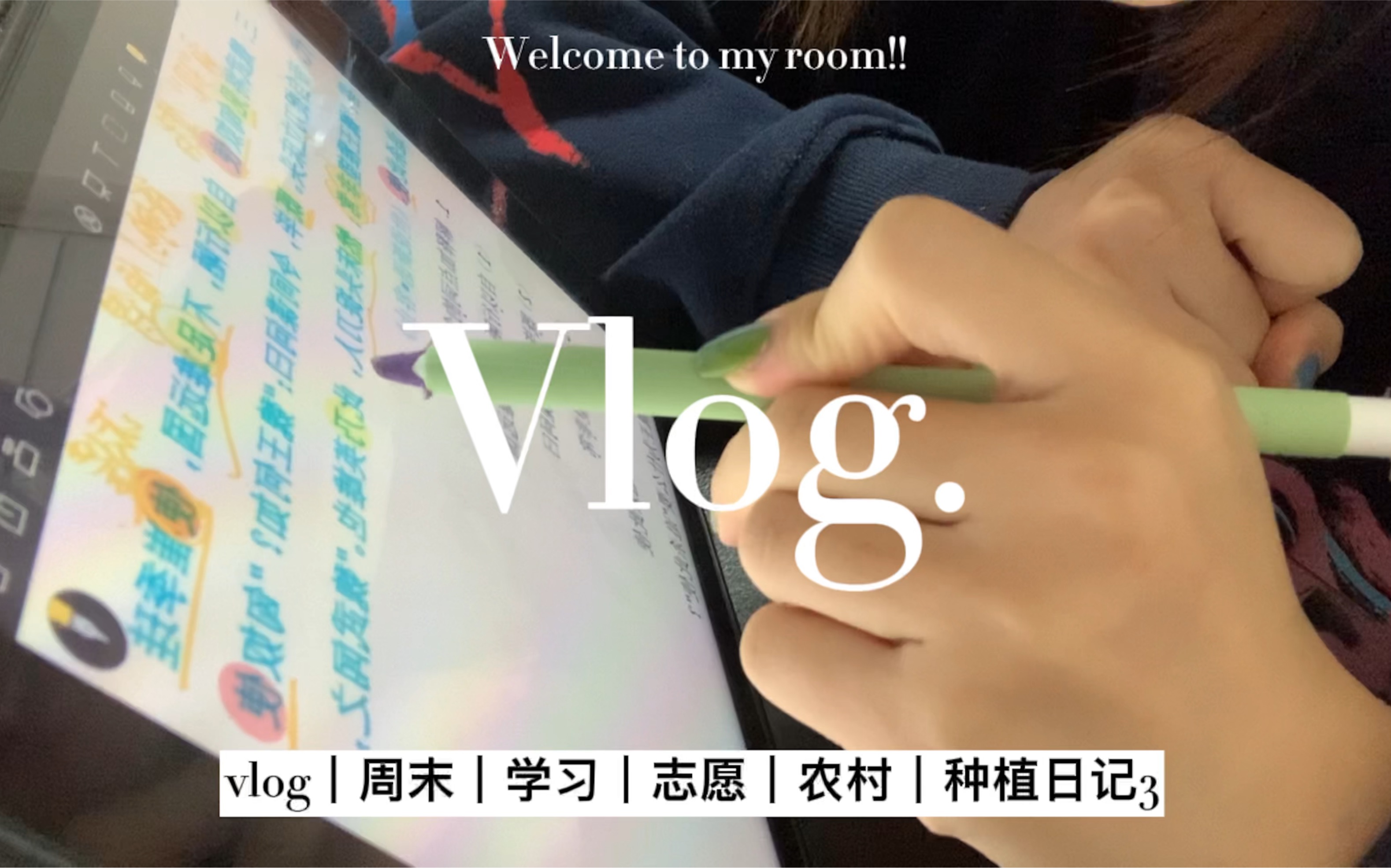 vlog|周末|学习|志愿|农村|种植日记3哔哩哔哩bilibili