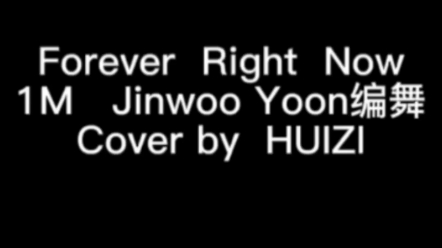 [图]Forever Right Now 1M Jinwoo Yoon 编舞（Cover by HUIZI）