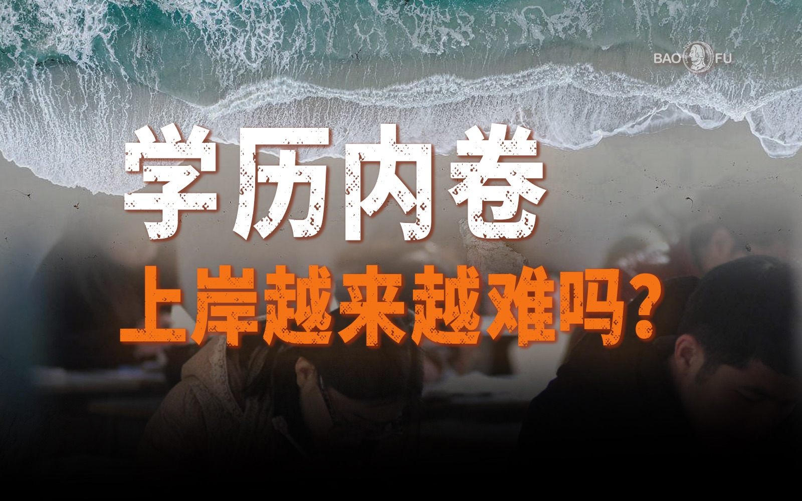 341万考公大军“挤独木桥”,公考机构都在忙着“搭天梯”?哔哩哔哩bilibili