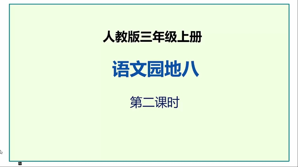 [图]人教版语文三年级上册《语文园地八》第二课时