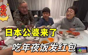 Video herunterladen: 除夕年夜饭，日本公婆给了大红包，中国美食征服味蕾！