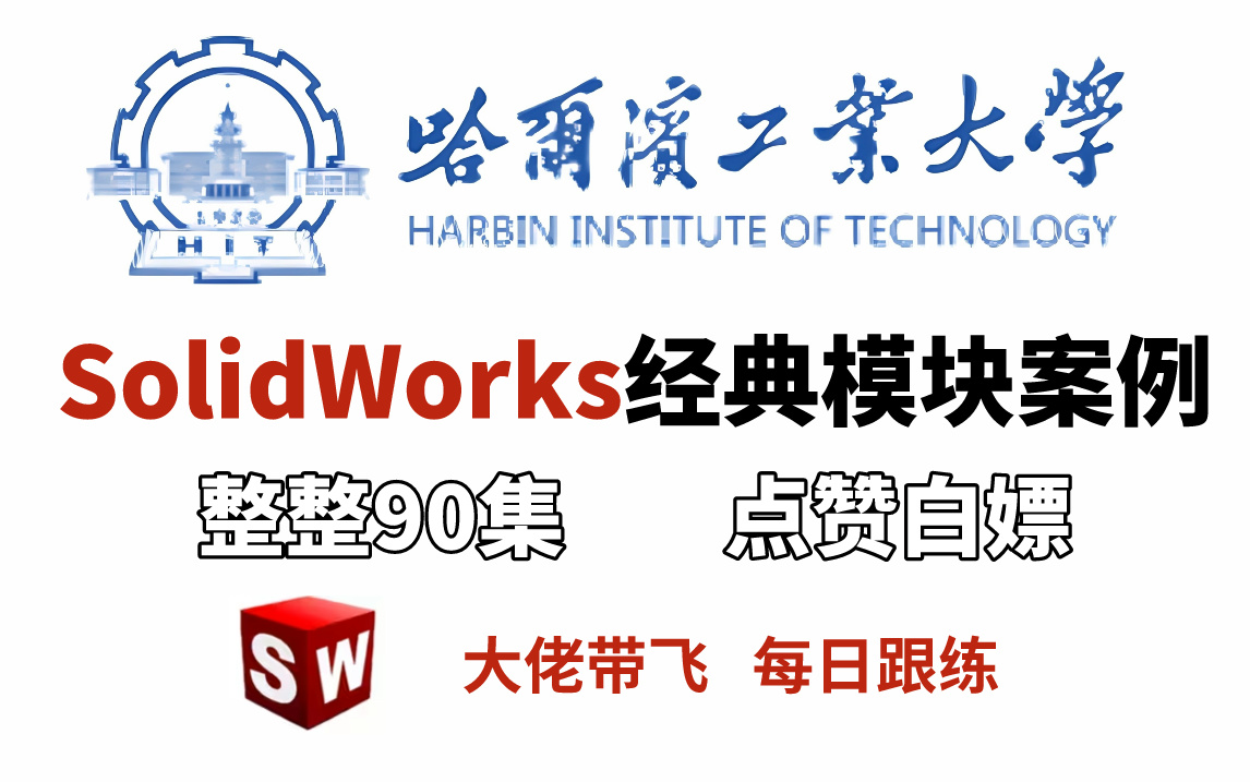 [图]机械大佬带你一个月练完100道SolidWorks经典实战练习，从零基础到精通教程，快速入门！